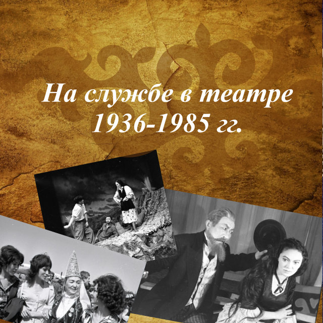 На службе в театре 1936-1985 гг.