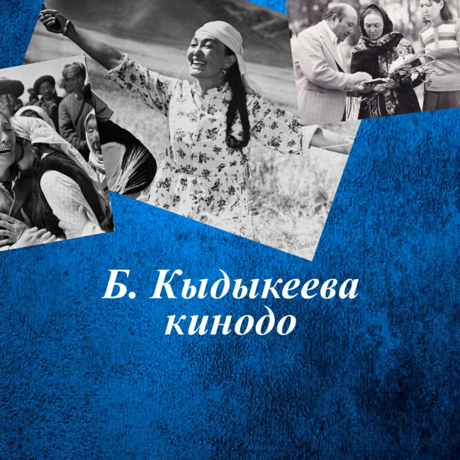 Б. Кыдыкеева кинодо