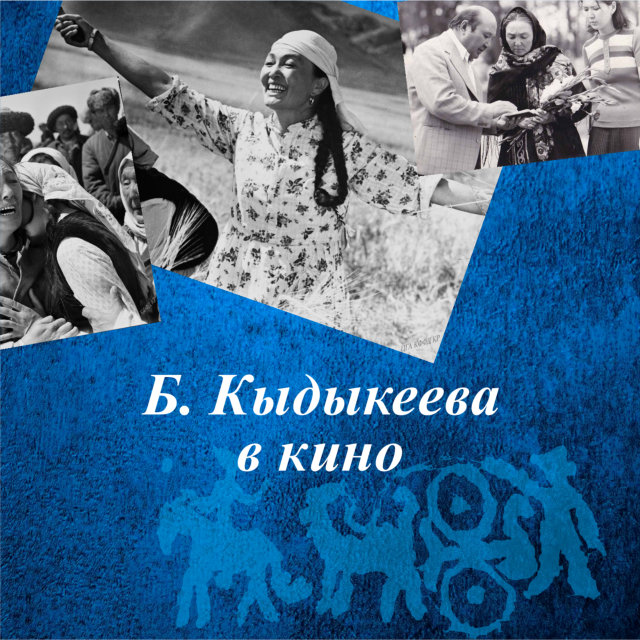 Б. Кыдыкеева в кино