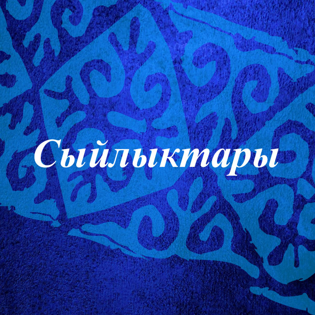 Сыйлыктары
