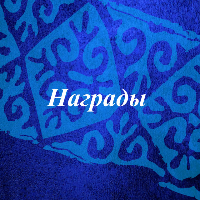 Награды