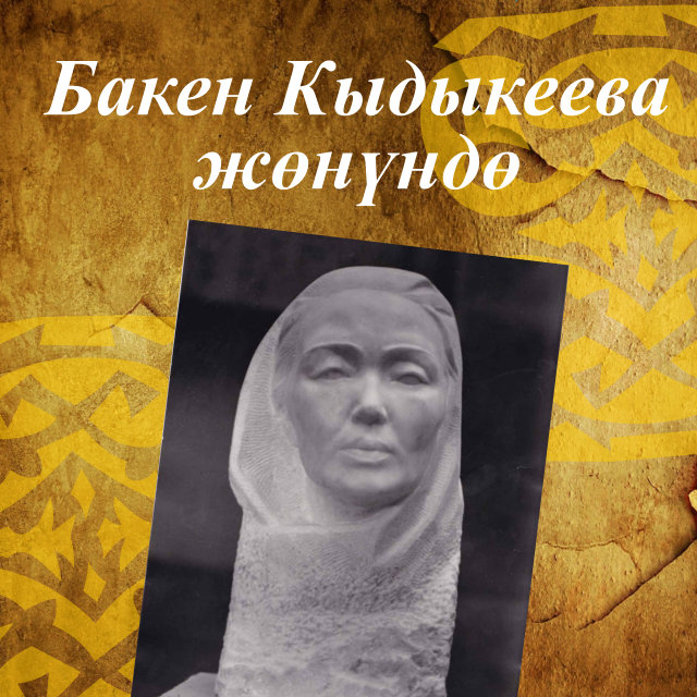 Бакен Кыдыкеева жөнүндө