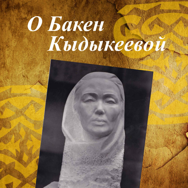 О Бакен Кыдыкеевой
